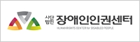 장애인인권센터