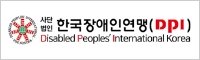 한국장애인연맹