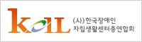 자립센터총연합회